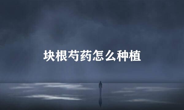 块根芍药怎么种植