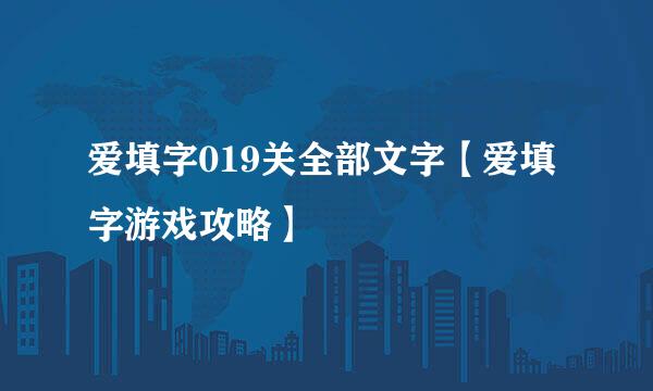 爱填字019关全部文字【爱填字游戏攻略】