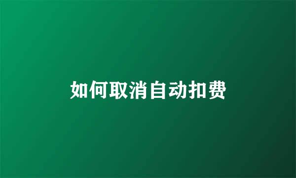 如何取消自动扣费