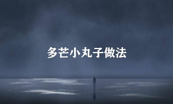 多芒小丸子做法