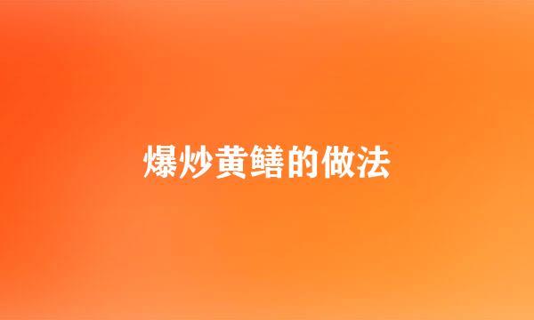爆炒黄鳝的做法