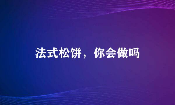 法式松饼，你会做吗