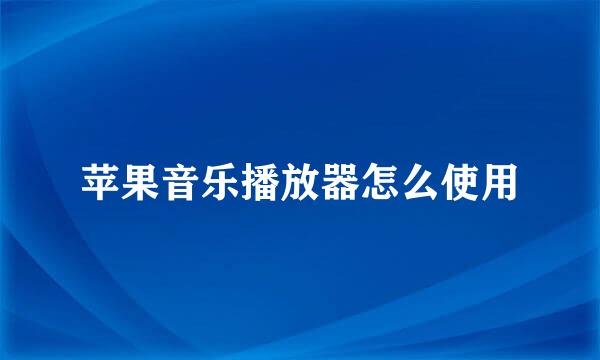 苹果音乐播放器怎么使用