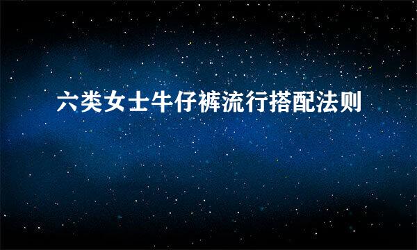 六类女士牛仔裤流行搭配法则