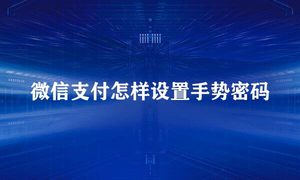 微信支付怎样设置手势密码