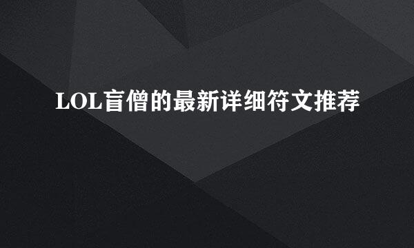 LOL盲僧的最新详细符文推荐