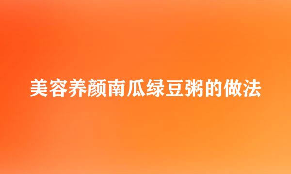 美容养颜南瓜绿豆粥的做法