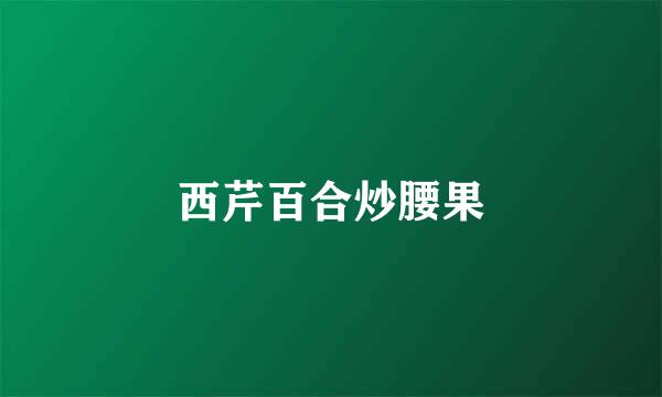 西芹百合炒腰果