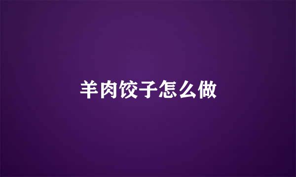羊肉饺子怎么做