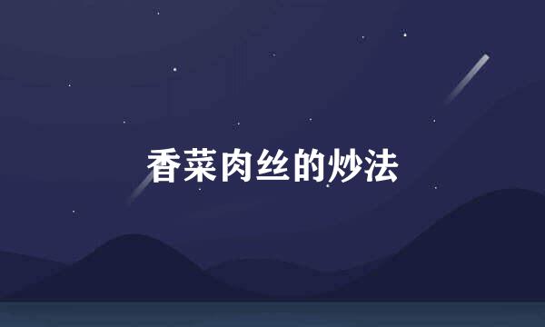 香菜肉丝的炒法