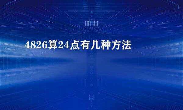 4826算24点有几种方法