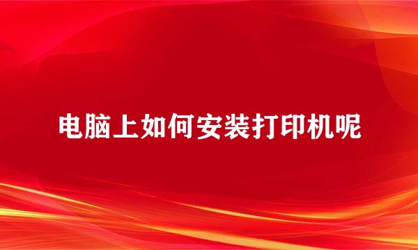 电脑上如何安装打印机呢