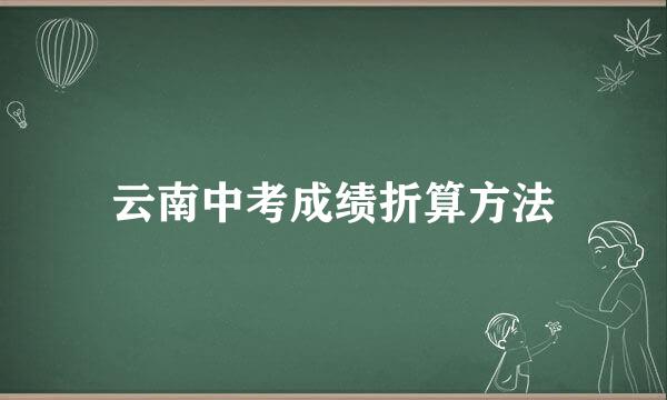 云南中考成绩折算方法