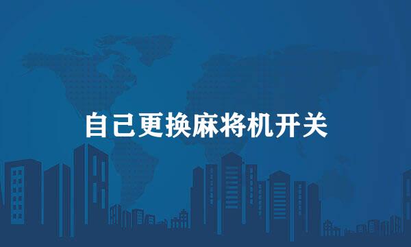 自己更换麻将机开关