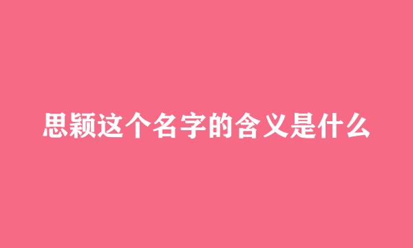 思颖这个名字的含义是什么