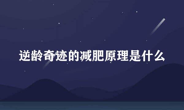 逆龄奇迹的减肥原理是什么
