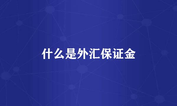 什么是外汇保证金