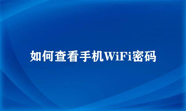 如何查看手机WiFi密码