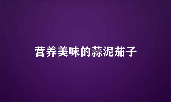 营养美味的蒜泥茄子
