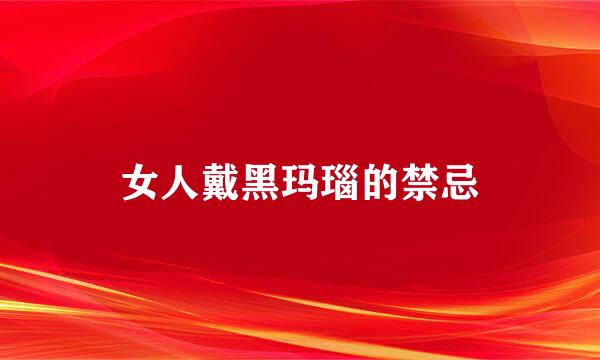女人戴黑玛瑙的禁忌