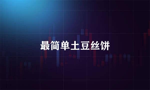 最简单土豆丝饼