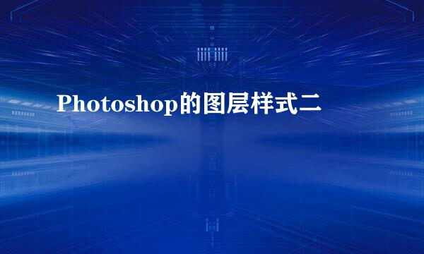 Photoshop的图层样式二