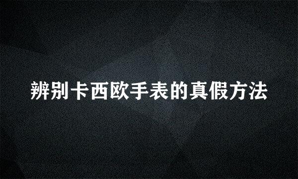 辨别卡西欧手表的真假方法