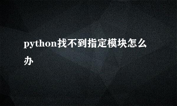 python找不到指定模块怎么办