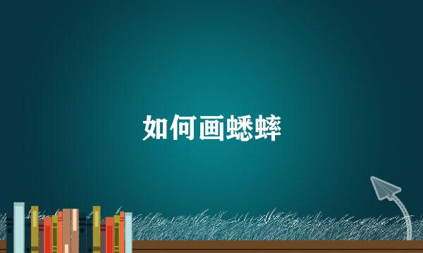 如何画蟋蟀