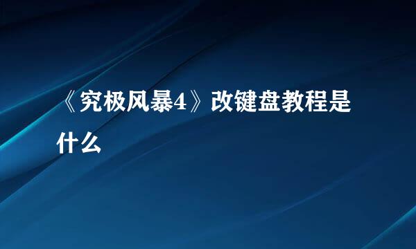 《究极风暴4》改键盘教程是什么