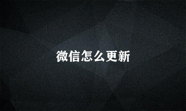 微信怎么更新
