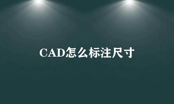 CAD怎么标注尺寸