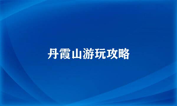丹霞山游玩攻略