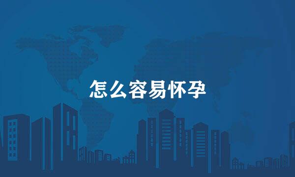 怎么容易怀孕