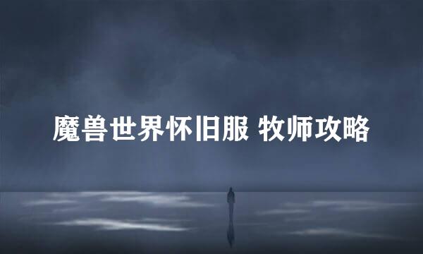 魔兽世界怀旧服 牧师攻略