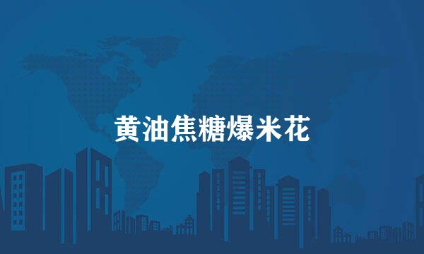 黄油焦糖爆米花