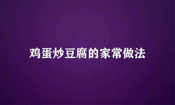 鸡蛋炒豆腐的家常做法