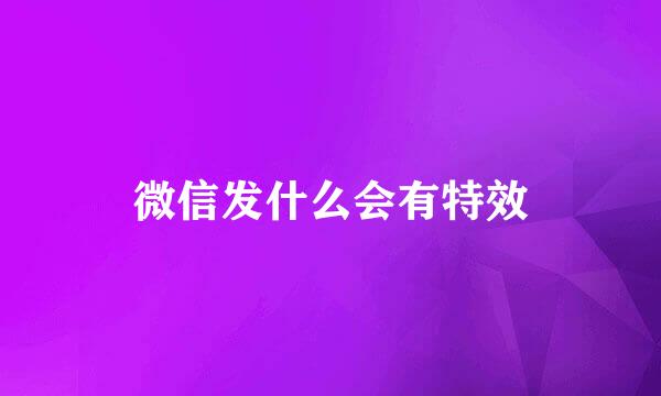 微信发什么会有特效