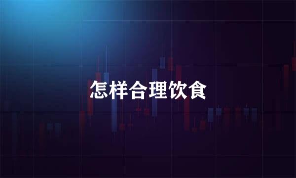 怎样合理饮食