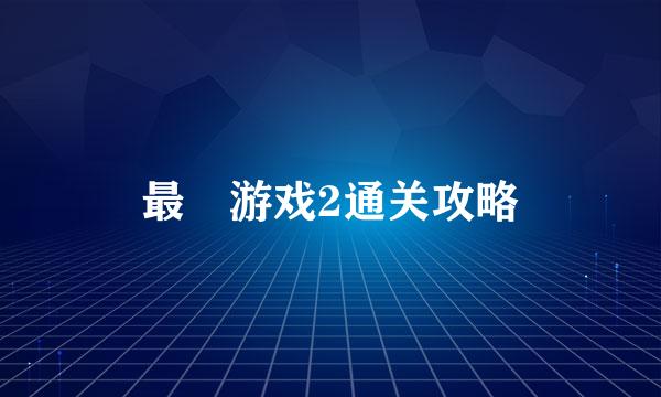 最囧游戏2通关攻略