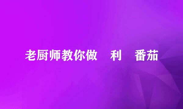 老厨师教你做龍利魚番茄