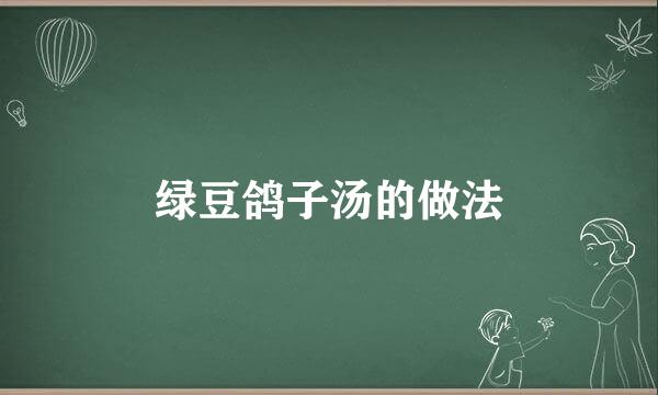绿豆鸽子汤的做法
