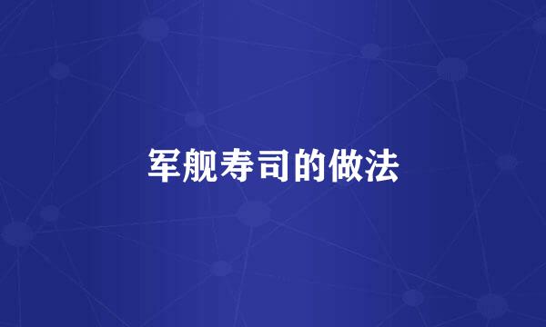 军舰寿司的做法