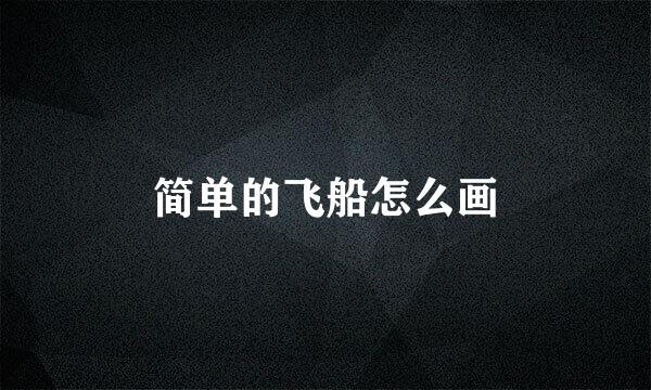 简单的飞船怎么画