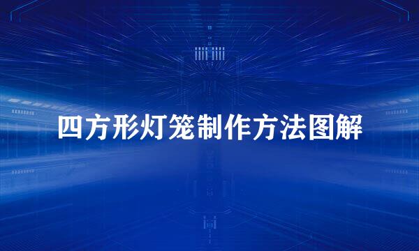 四方形灯笼制作方法图解