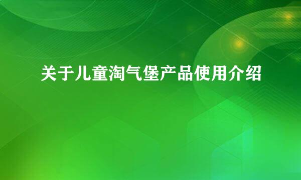 关于儿童淘气堡产品使用介绍
