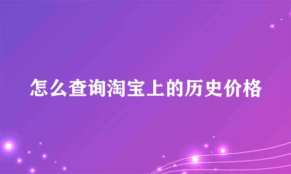 怎么查询淘宝上的历史价格