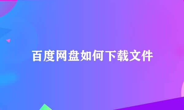 百度网盘如何下载文件