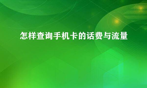 怎样查询手机卡的话费与流量