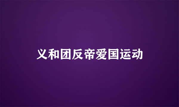 义和团反帝爱国运动
